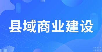 縣域商業建設